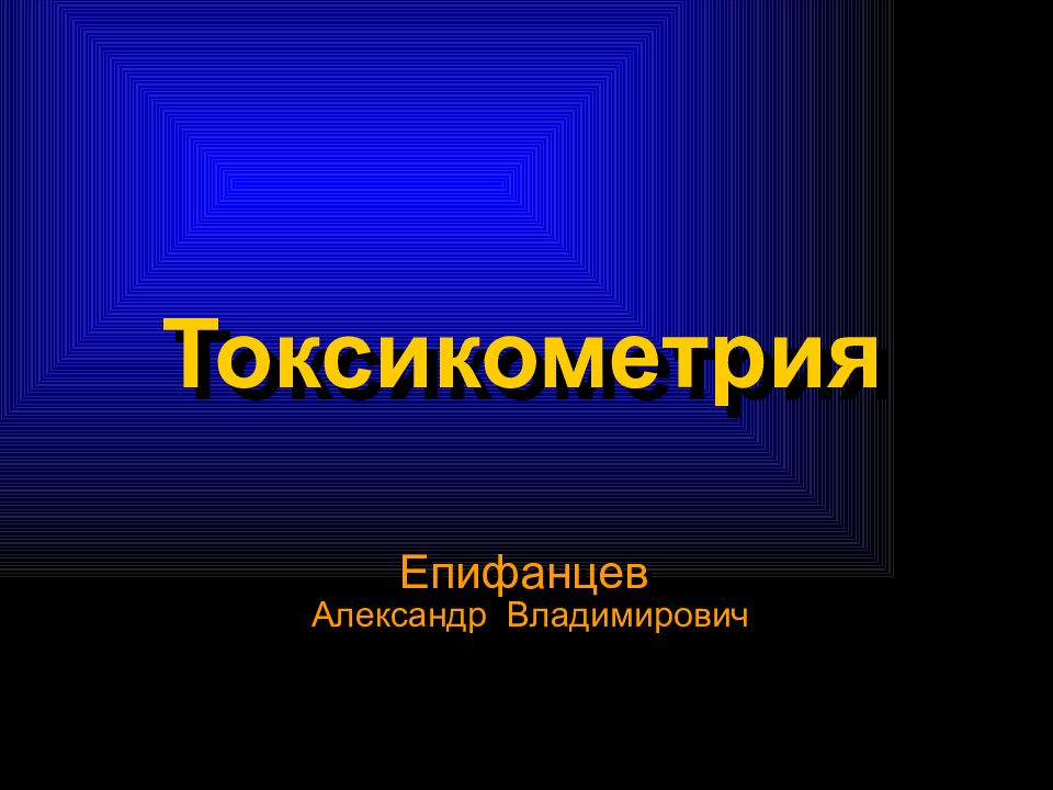 Токсикометрия