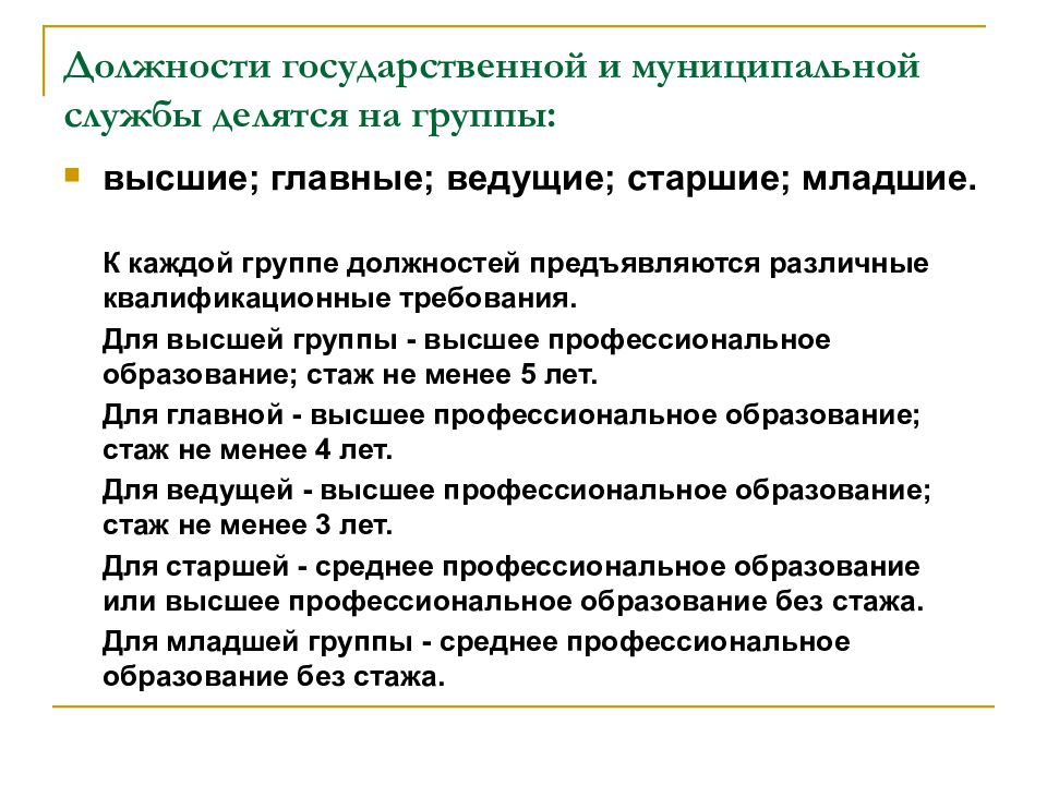 Должности государственной службы делятся на. Главные и ведущие должности муниципальной службы. Должности службы младшие ведущие Старшие. Высшие, главные, ведущие, Старшие, младшие – это:.