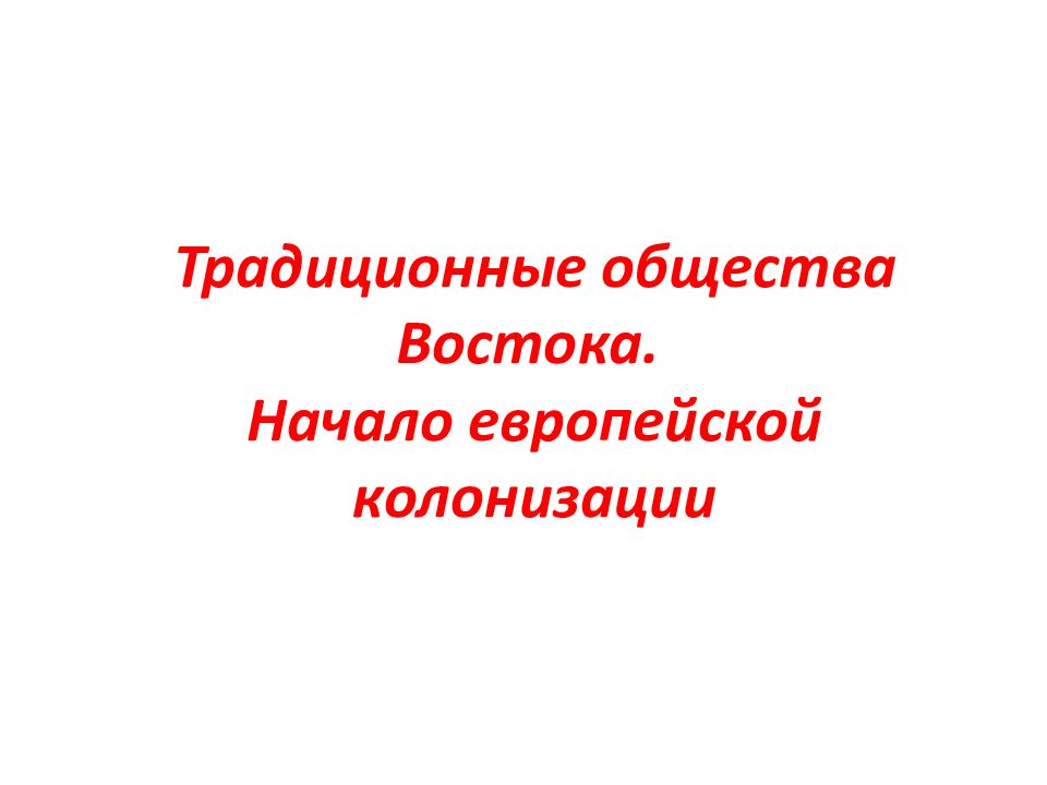 Государства востока начало европейской колонизации презентация 7 класс