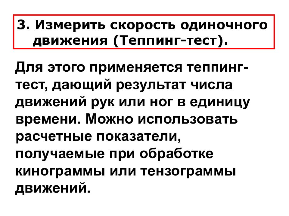 Одиночное движение. Теппинг тест быстрота движений. Теппинг тест Результаты. Скорость одиночного движения. Интерпретация теппинг теста.