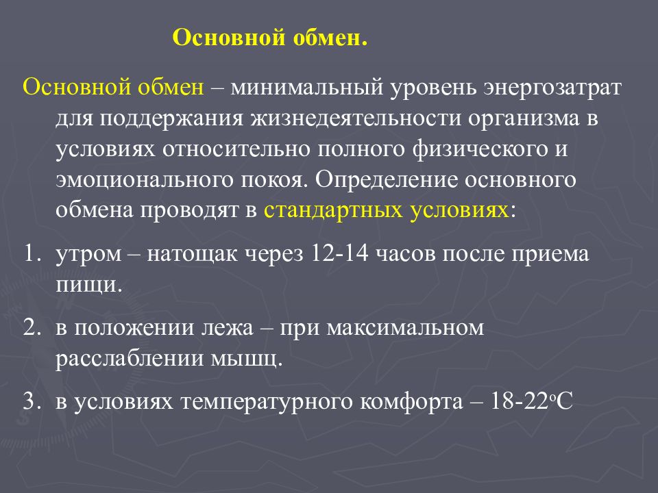 Основной обмен презентация