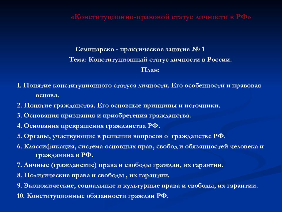 Конституционно правовой статус. Конституционно-правовой статус человека личности гражданина. Конституционно правовой статус человека и гражданина план. Конституционный статус человека и гражданина РФ. Конституционные принципы правового статуса личности в РФ.