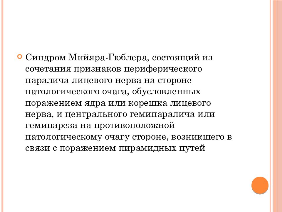 Синдром мийяра гюблера. Клинические признаки синдрома Мийяра-Гублера:. Синдром Мийя́ра—Гу́блера. Альтернирующий синдром Мийяра-Гюблера. Паралич Мийяра Гюблера.