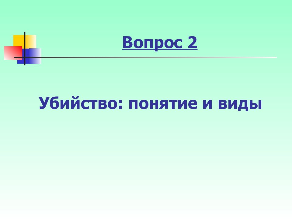 Тема 22. Понятие убийства.