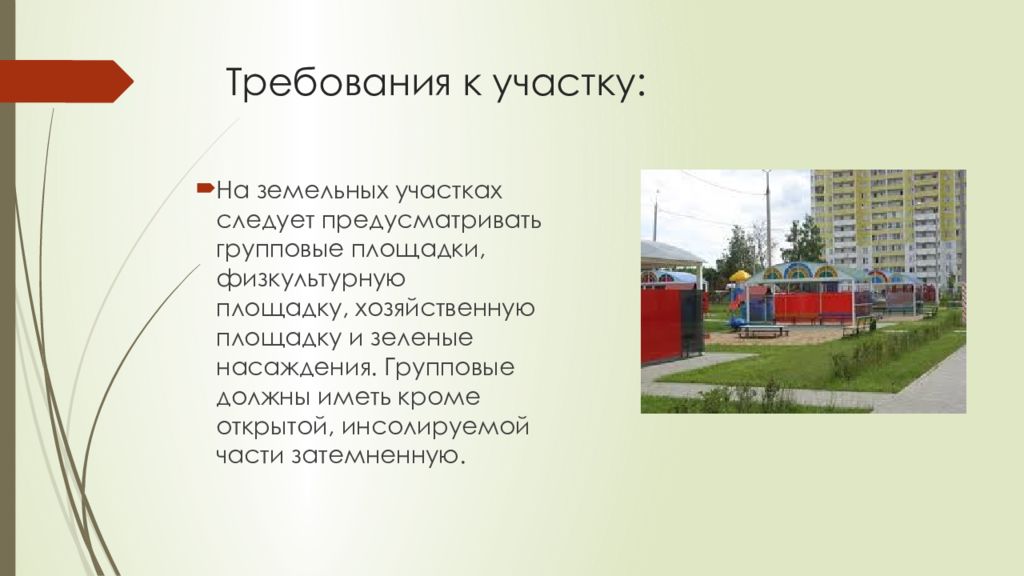 Требования к участку. Требования к групповым площадкам. Требования к участку школы. Воздушный режим помещения в ДОУ.