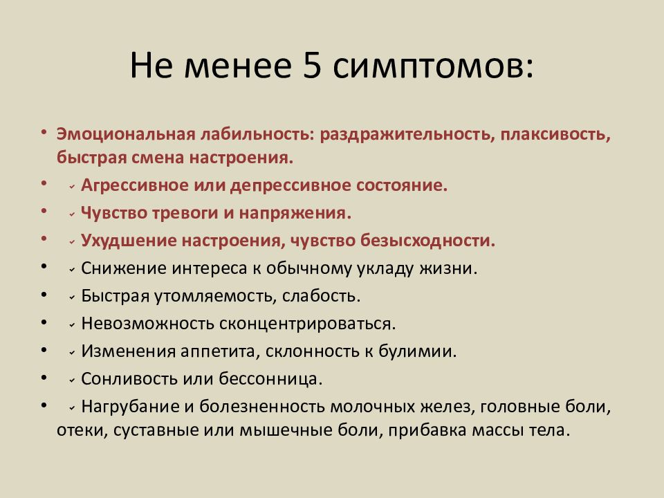 Признаки пмс. ПМС симптомы. Предменструальный синдром симптомы. Клинические проявления предменструального синдрома. Синдромы месячных.