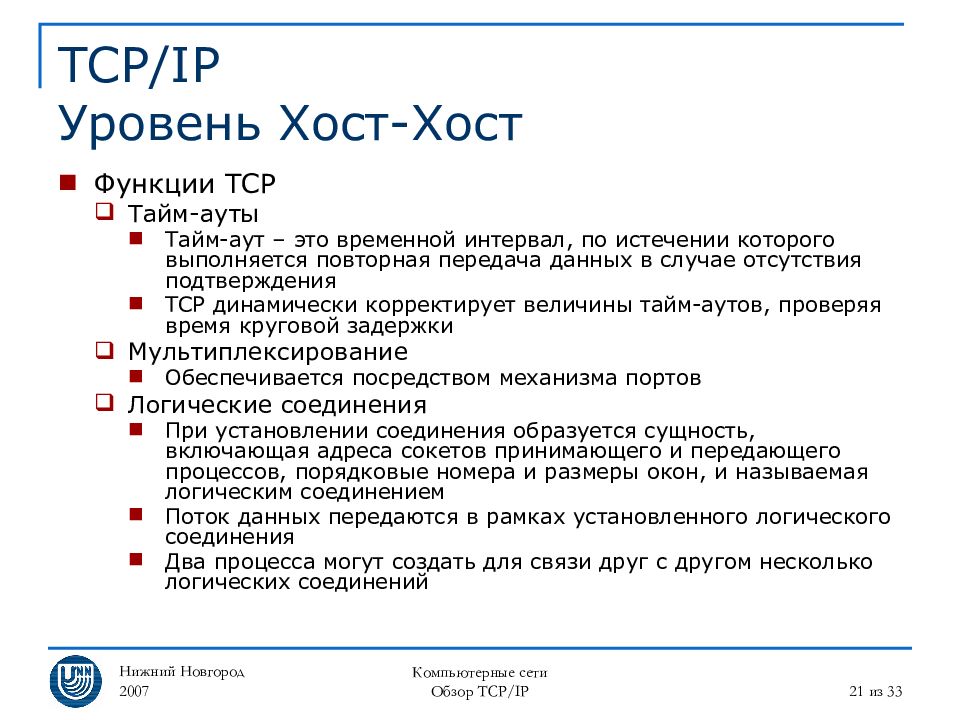 Аут это. Функции TCP. Уровень хост. Аут. Кис аут это.