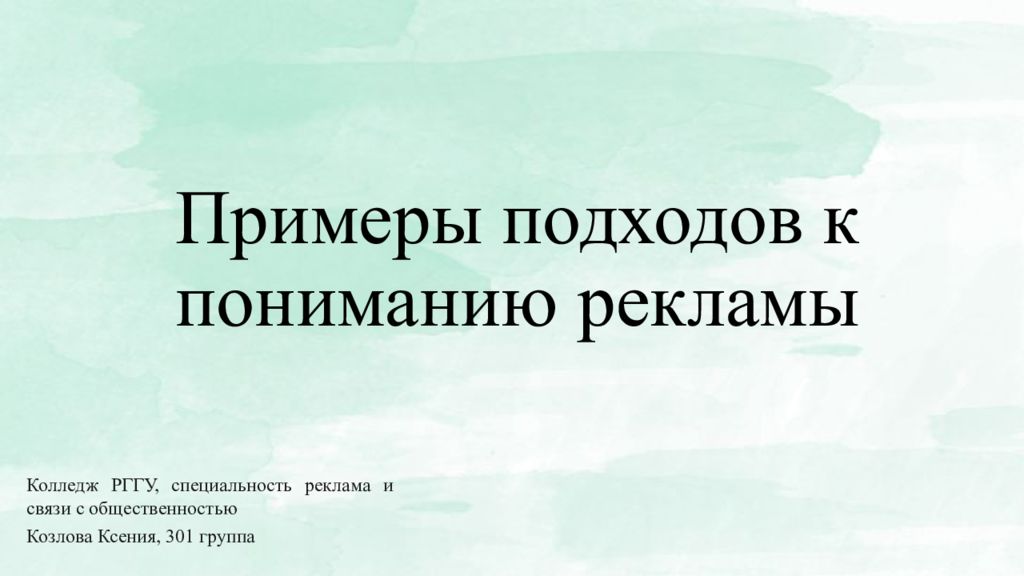 Примеры подходов к пониманию рекламы