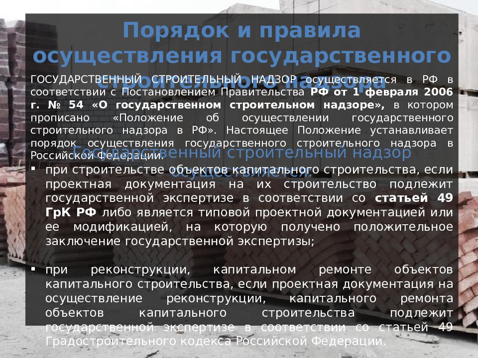 Государственный строительный надзор презентация