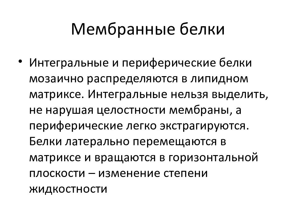 Интегральные периферические белки. Периферические мембранные белки. Интегральные и периферические белки. Мембранные белки. Периферические белки.