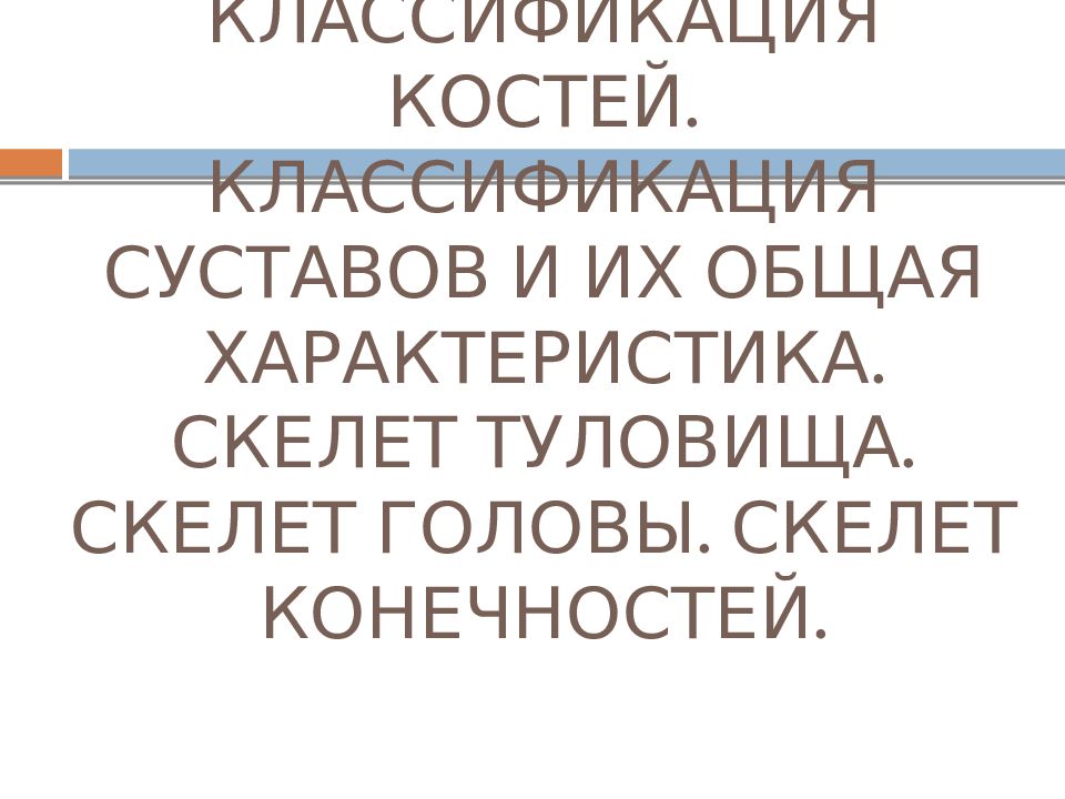 Костная система. Кость как орган. Классификация костей. Классификация суставов и их общая характеристика. Скелет туловища. Скелет головы. Скелет конечностей.