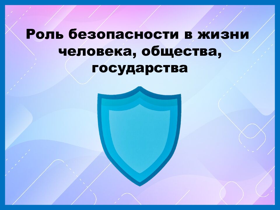 Модуль "Безопасное и устойчивое развитие личности, общества,