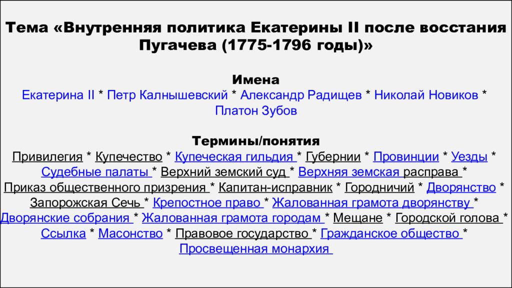 Внутренняя политика история 8 класс. Реформы Екатерины 2 после Восстания Пугачева. Внутренняя политика 1775-1796. Внутренняя политика Екатерины после Пугачевского бунта (1775–1796)..