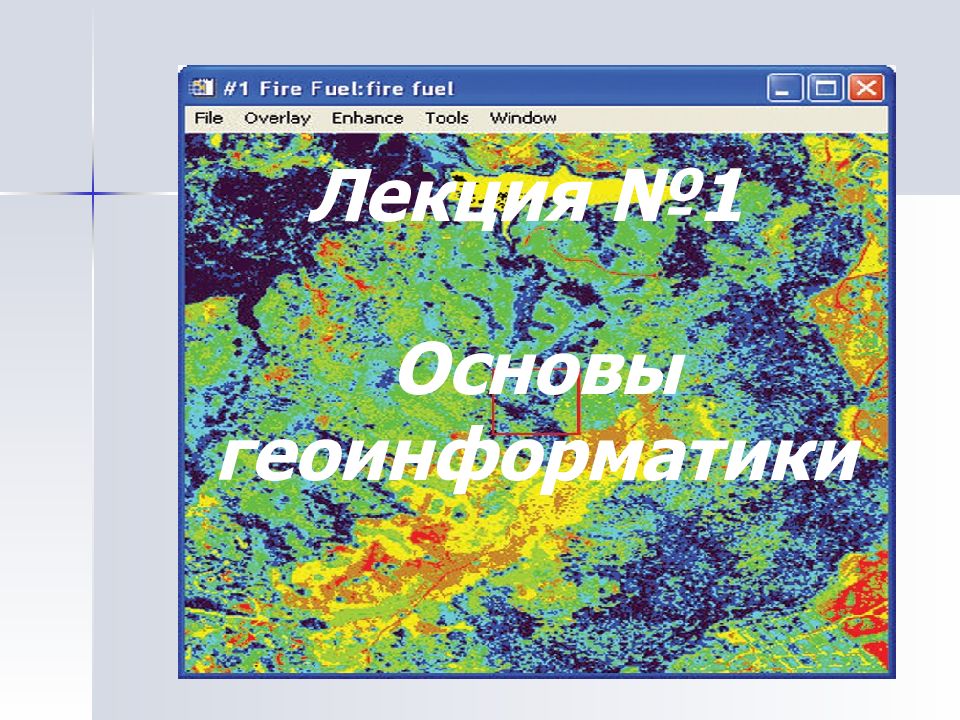 Лекция №1 Основы геоинформатики