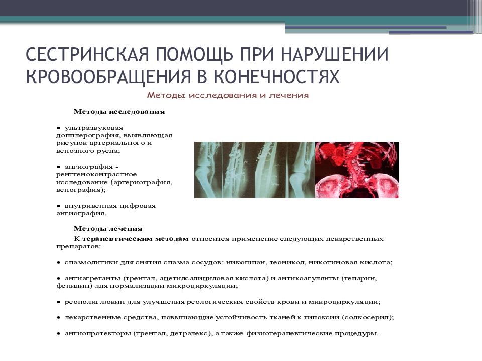 Сестринский уход при нарушении кровообращения. Сестринский уход при нарушении периферического кровообращения. Сестринский уход при нарушении венозного кровообращения. Сестринский процесс при нарушении кровообращения. Сестринская помощь при нарушениях сосудов нижних конечностей.