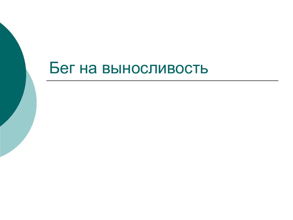 Бег на выносливость
