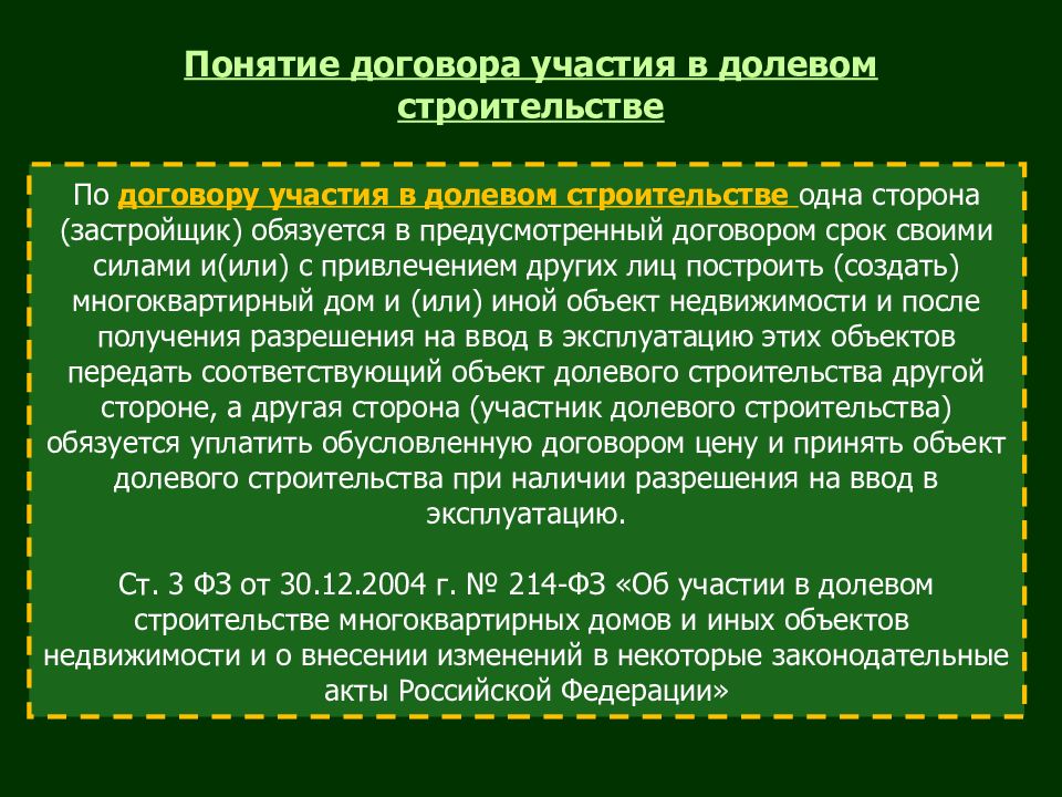 Юрфак гражданское право. Гражданско-правовая специализация. Понятие договора участия в долевом строительстве. Юрист гражданско-правовая специализация. Договорное право презентация.