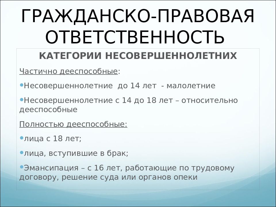 Гражданско правовая ответственность несовершеннолетних презентация