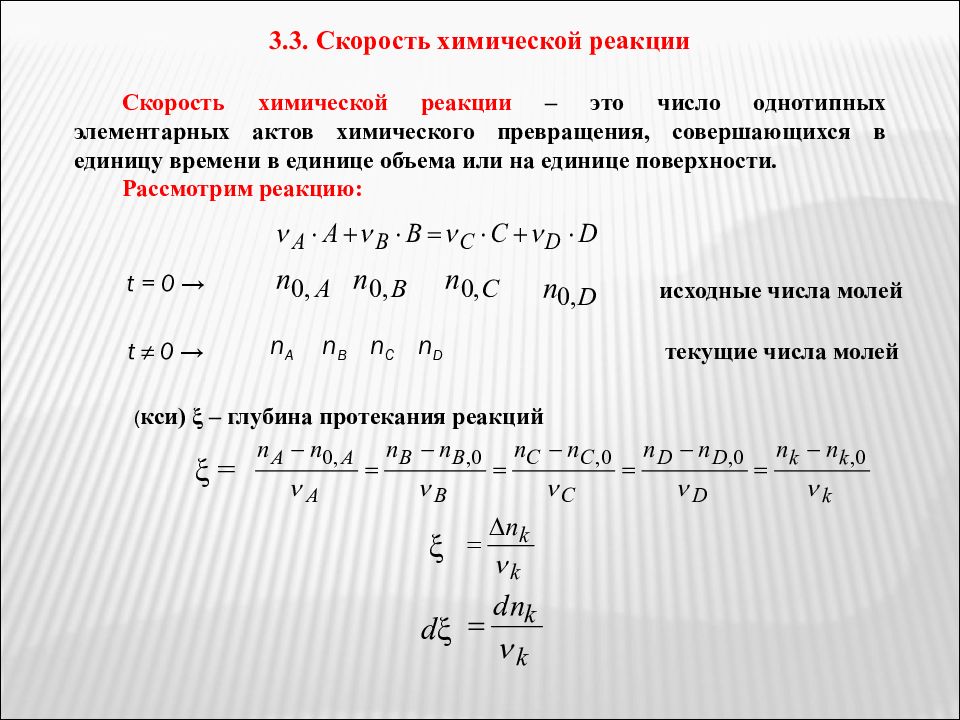 Рассмотрите реакцию. Глубина протекания реакции формула. Глубина протекания химической реакции. Единицы скорости хим реакции. Глубина реакции формула.