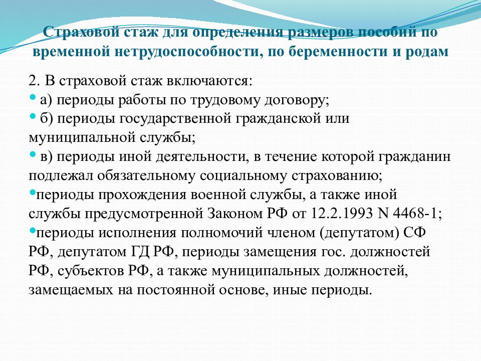 Пособие в связи с временной нетрудоспособностью. Страховой стаж для определения размера пособия. Стаж по временной нетрудоспособности. Стаж влияющий на размер пособия по временной нетрудоспособности. Периоды страхового стажа.