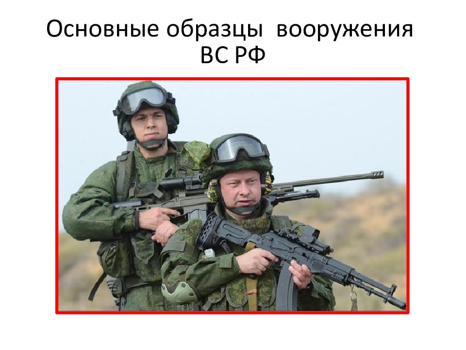 Основные образцы вооружения ВС РФ