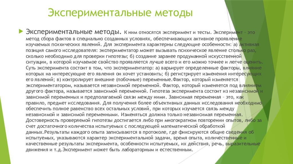 Экспериментальные методы
