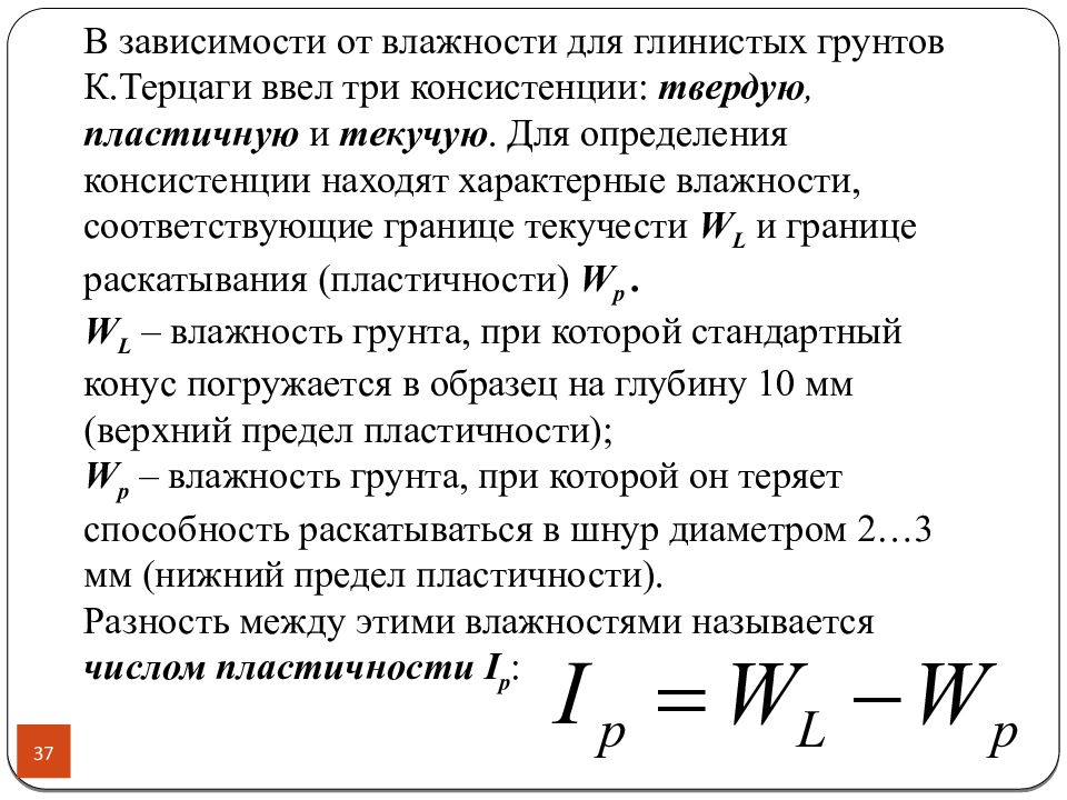 Показатель текучести. Определение влажности грунтов. Влажность грунта на границе раскатывания. Влажность на границе текучести. Влажность грунта на границе пластичности.