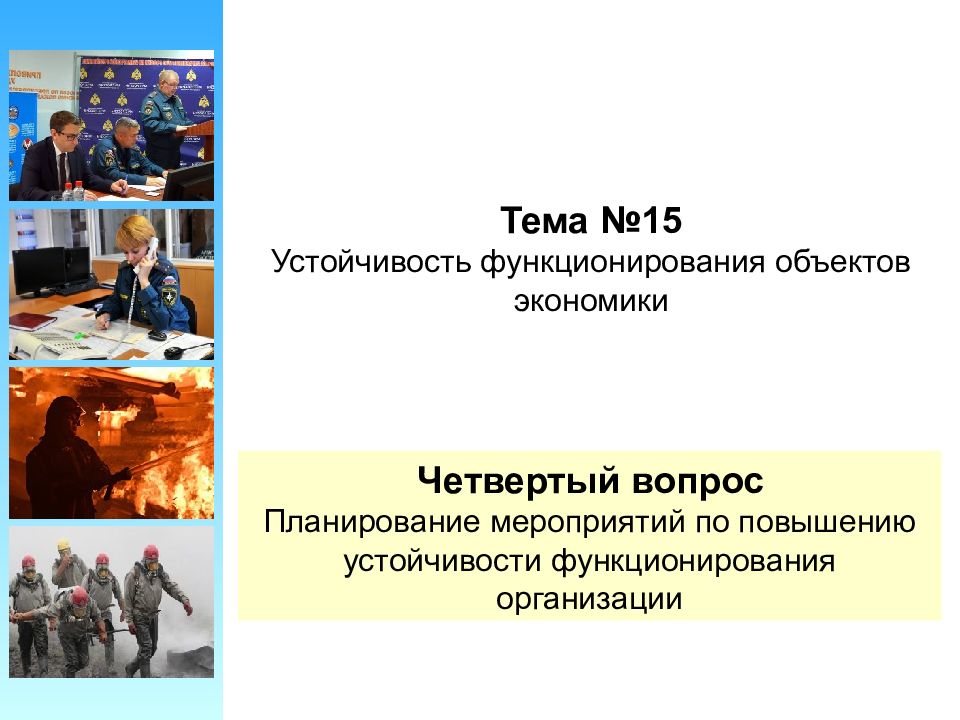 Презентация основные мероприятия обеспечивающие повышение устойчивости объектов экономики