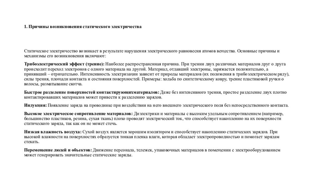 1. Причины возникновения статического электричества