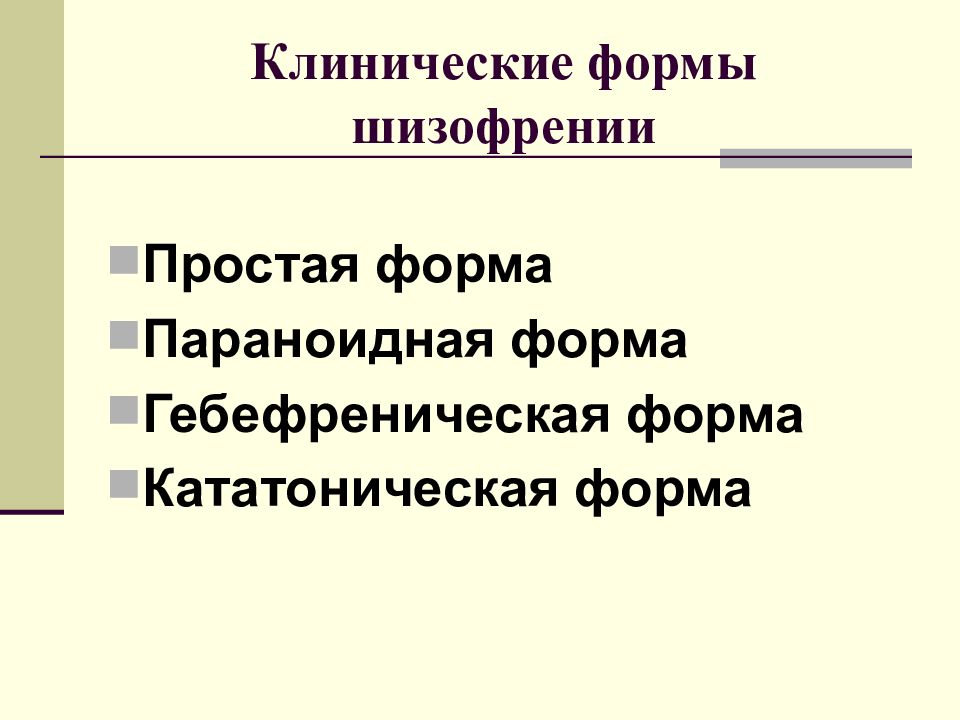 Простая форма шизофрении. Клиника, динамика параноидной формы шизофрении.. Клинические формы шизофрении. Основные клинические формы шизофрении. Клинические формы шизофрении кратко.