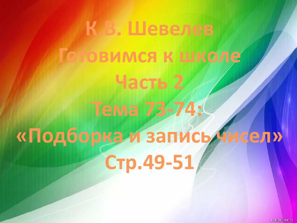К.В. Шевелев Готовимся к школе Часть 2 Тема 73-74: «Подборка и запись