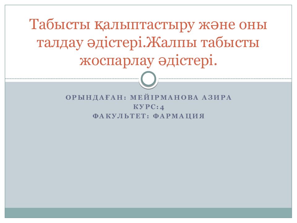 Табысты қалыптастыру және оны талдау әдістері.Жалпы табысты жоспарлау әдістері.