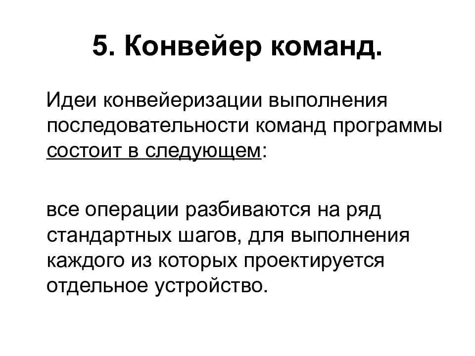 Выполнить последовательность команд. Конвейер команд. Конвейер процессора для параллельного исполнения команд программы. Конвейер команд конвейер данных. Последовательное выполнение команд.