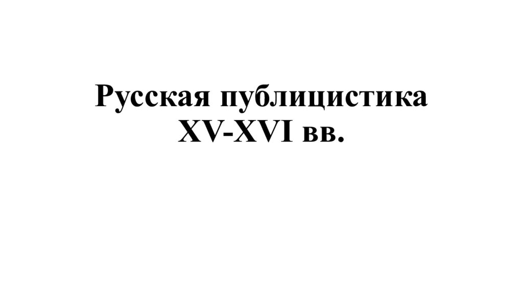 Русская публицистика XV-XVI вв.
