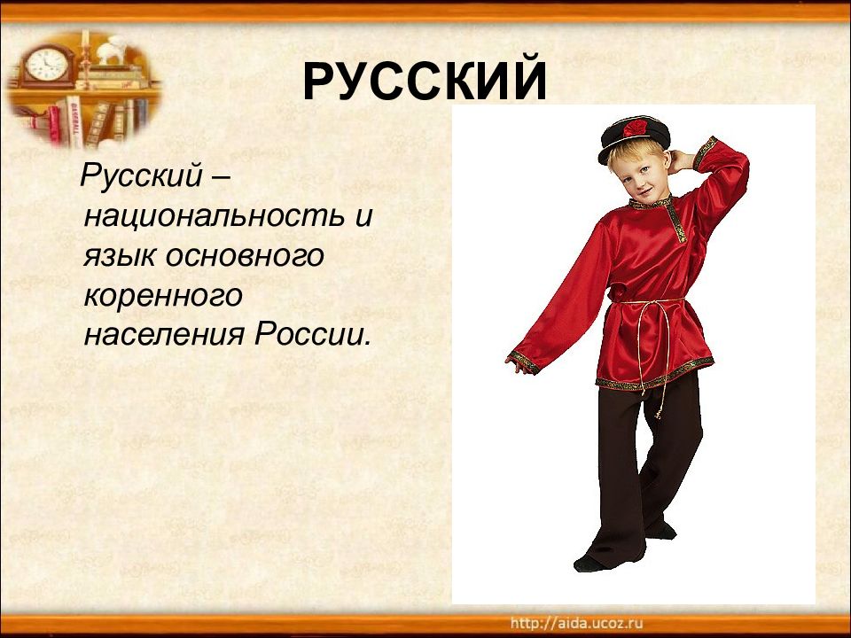 Русский это национальность. Национальность русский картинка словарное слово.