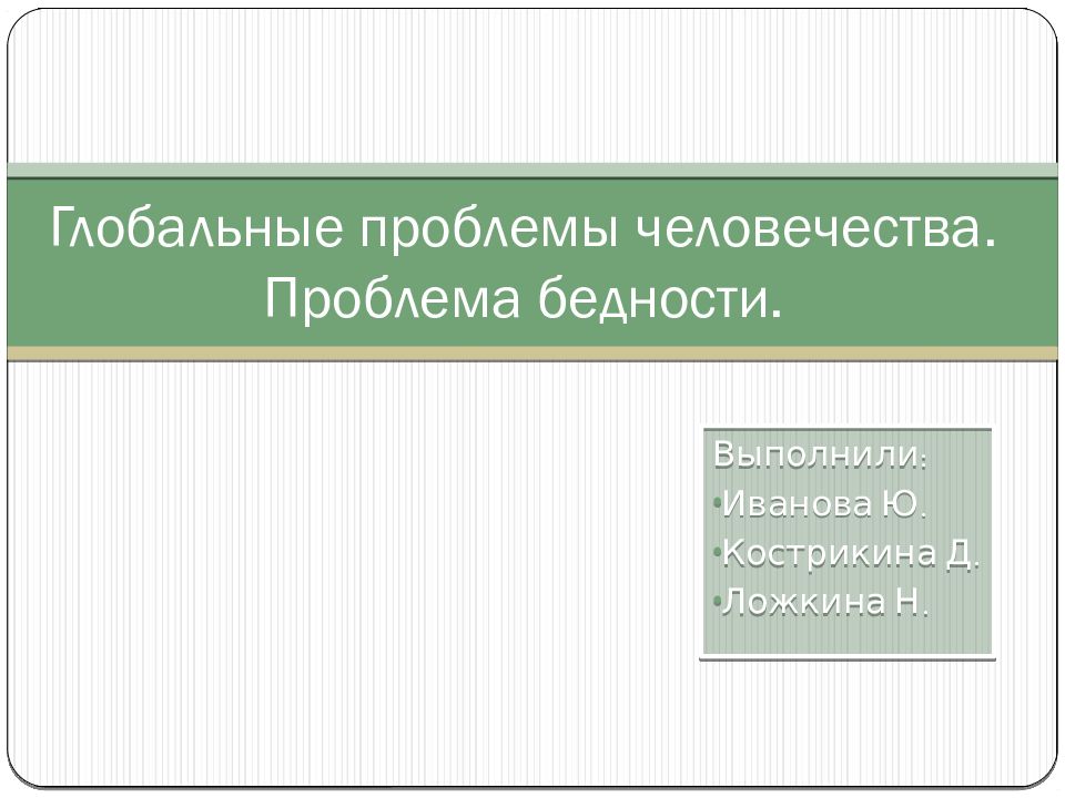 Глобальные проблемы человечества. Проблема бедности.