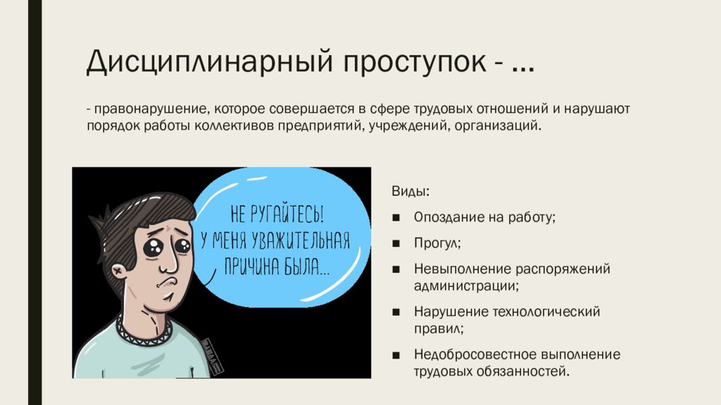 Лицо допустившее нарушение. Дисциплинарный проступок примеры. Примеры дисциплинарных правонарушений. Дисциплинарные поспупки. Дисциплинарная ответственность примеры.