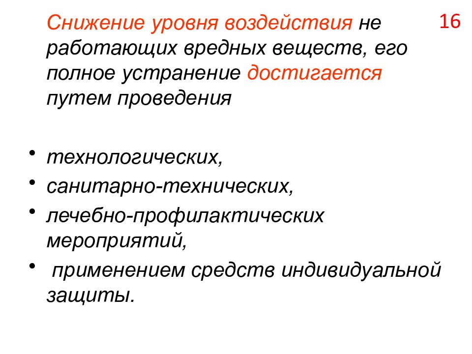 Уровень воздействия. Мероприятия по снижению воздействия вредного фактора. Мероприятия по уменьшению вредных веществ. Снижение уровня воздействия. Мероприятия по снижению вредного воздействия химического фактора:.