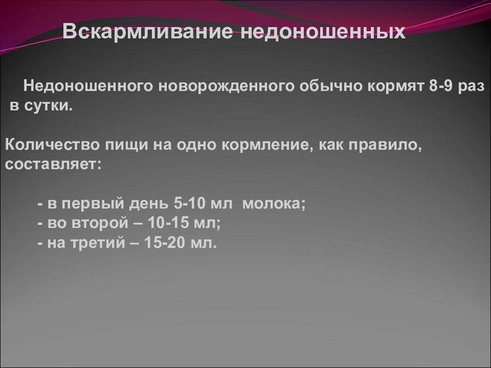 Степени недоношенности новорожденных. Вскармливание недоношенных. Вскармливание недоношенных новорожденных. Методы вскармливания недоношенных новорожденных. Особенности вскармливания недоношенных детей.