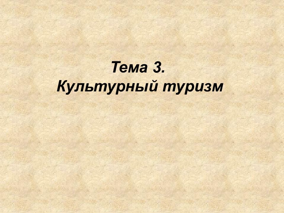 Тема 3. Культурный туризм