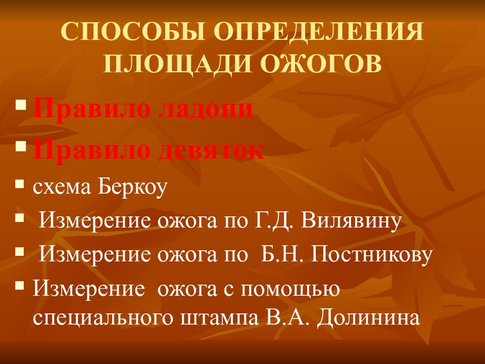 Метод определения площади термических ожогов. Термические поражения классификация. Классификация ожогов по площади поражения. Термическая травма понятие. Методы определения ожогов