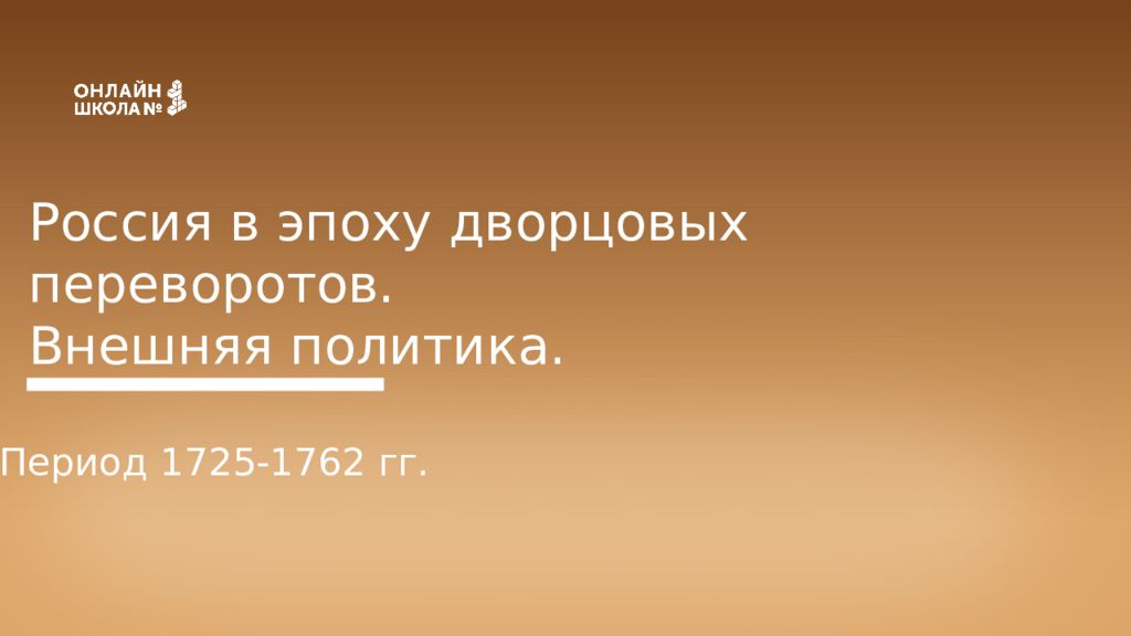 Россия в эпоху дворцовых переворотов. Внешняя политика. Период 1725-1762 гг.