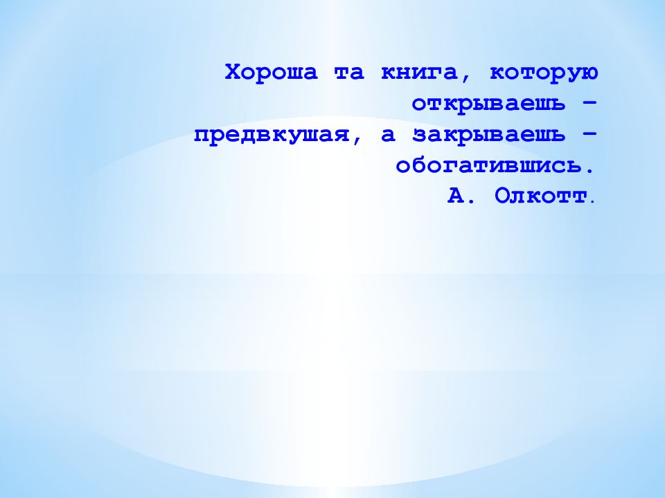 Хороша та книга, которую открываешь – предвкушая, а закрываешь –