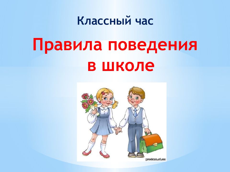 Правила поведения в школе