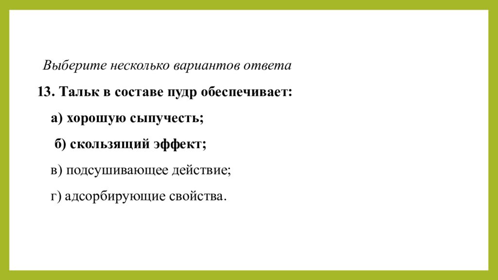 Практическое занятие т ема занятия: «ТЕХНОЛОГИЯ ЛЕЧЕБНО-КОСМЕТИЧЕСКИХ СРЕДСТВ»