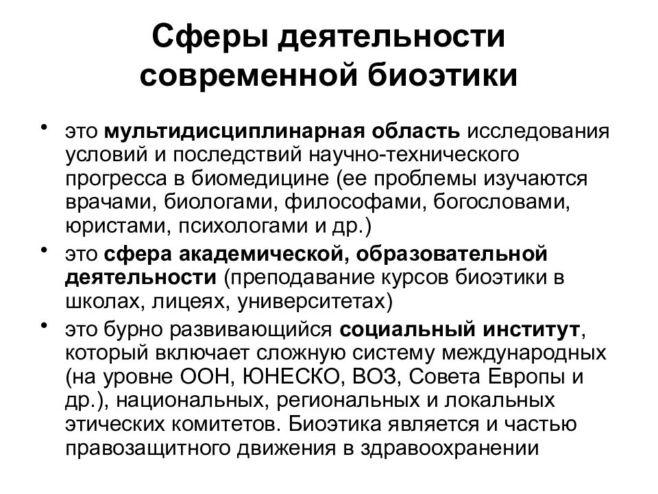 Этическом исследовании. Биоэтик деятельность. Сферы в биоэтике. Междисциплинарный характер биоэтики. Содержание и структура биоэтики.