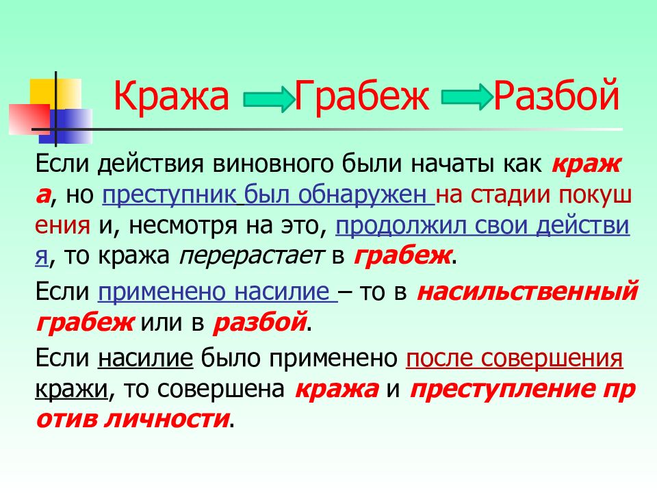 Кража грабеж разбой. Кража грабеж разбой отличия. Перерастание кражи в грабеж или разбой.. Отличие кражи от хищения.