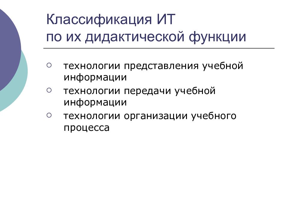 Функции технологии производства. Классификация информационных технологий в образовании. Технологии передачи учебной информации. • Технологии представления образовательной информации. Функции технологии.