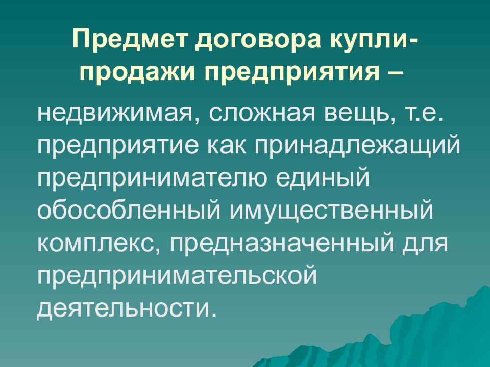 Договор продажи предприятия презентация