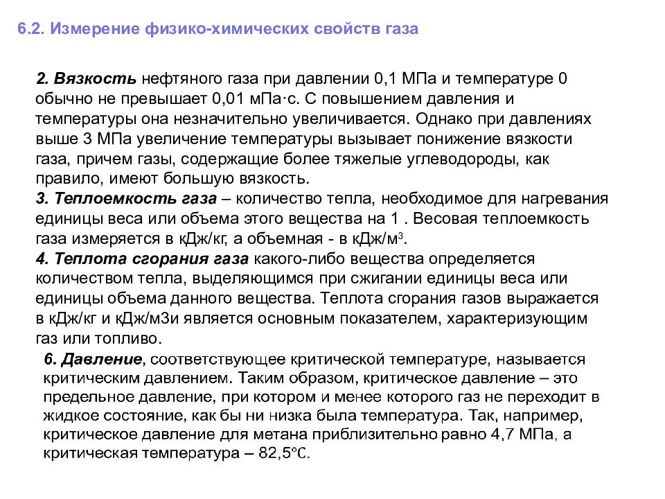 Физико химические свойства газа. Физико-химические свойства газов. Физико химические параметры газа. Основные физико-химические свойства газов.